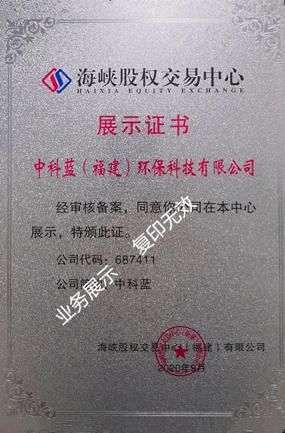 中科蓝股权交易展示证书 公司代码：687411