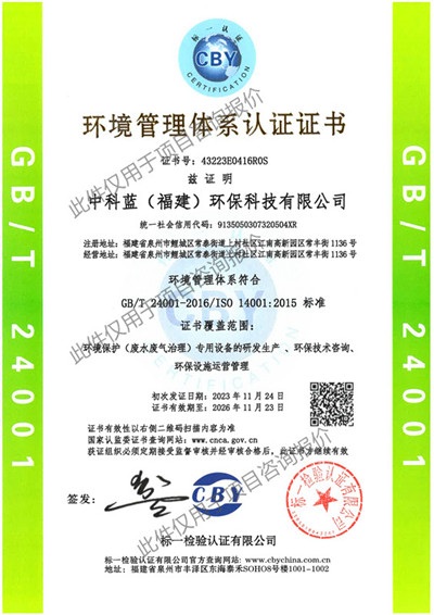 中科蓝环保 环境管理体系认证