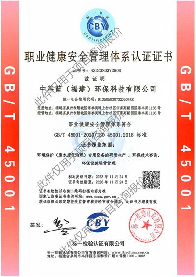 中科蓝环保 职业健康安全管理体系认证