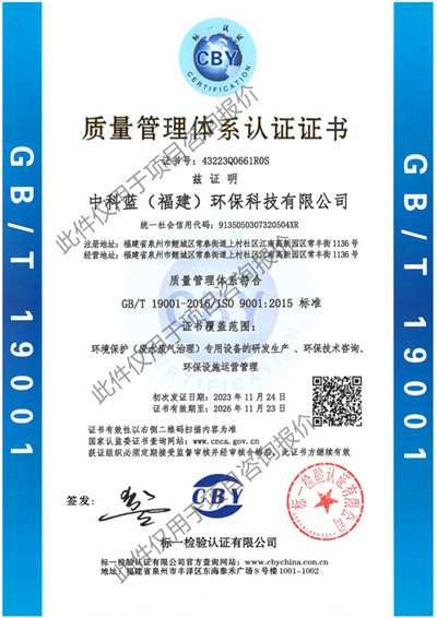 中科蓝环保 质量管理体系认证