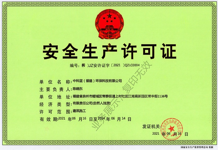 中科蓝环保 安全生产许可证