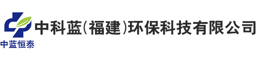 新闻中心-中科蓝（福建）环保科技有限公司—泉州环保公司生产环保设备