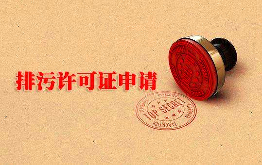 排污许可证申请_副本.jpg
