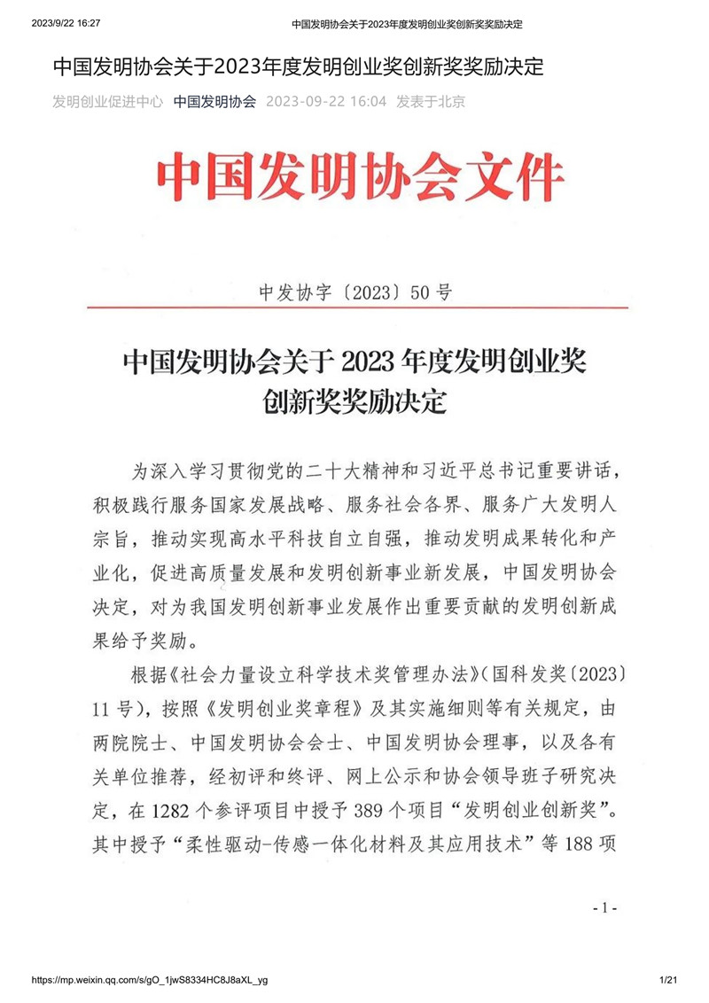 中国发明协会关于2023年度发明创业奖创新奖奖励决定299.jpg