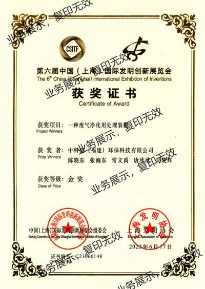 第六届上海国际发明展金奖.jpg